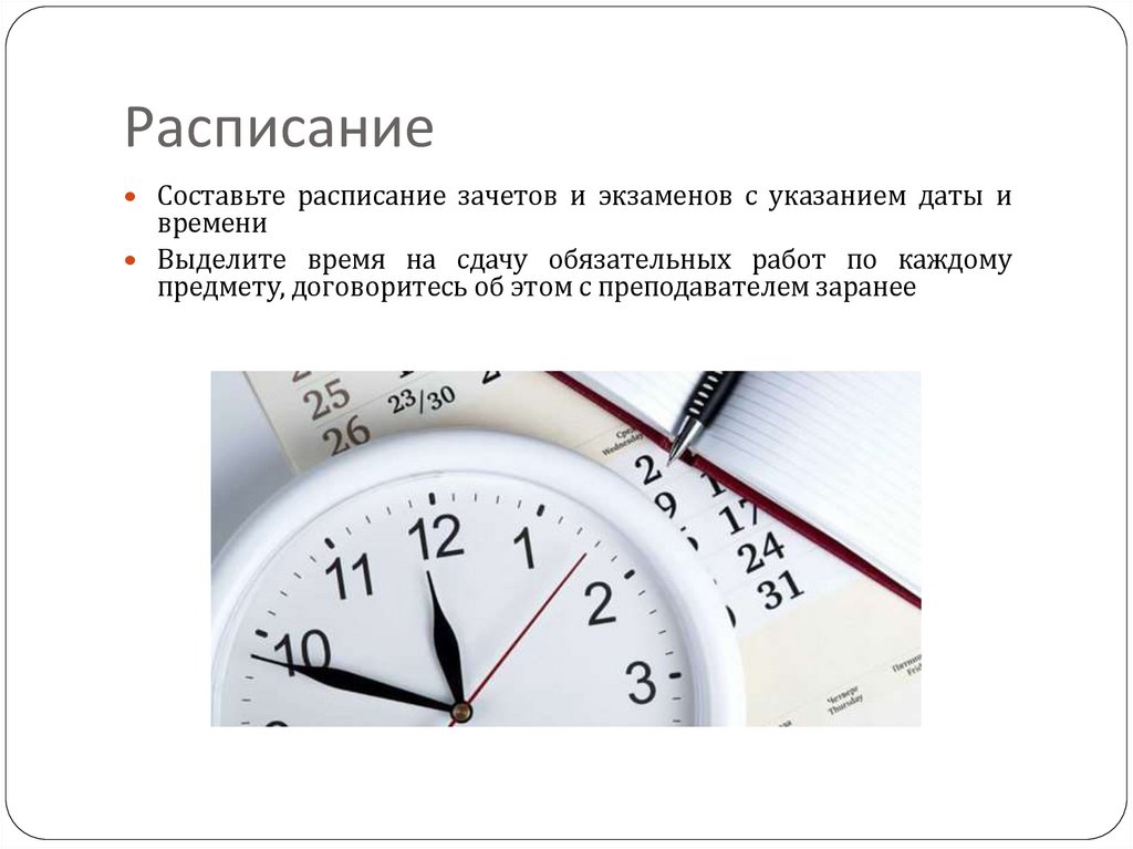 Расписание