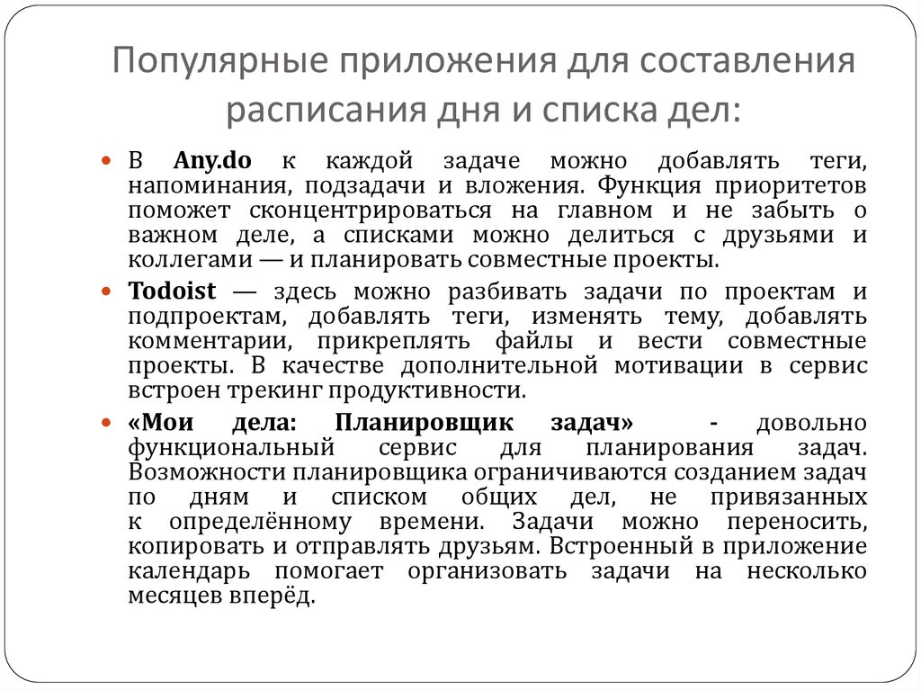 Популярные приложения для составления расписания дня и списка дел: