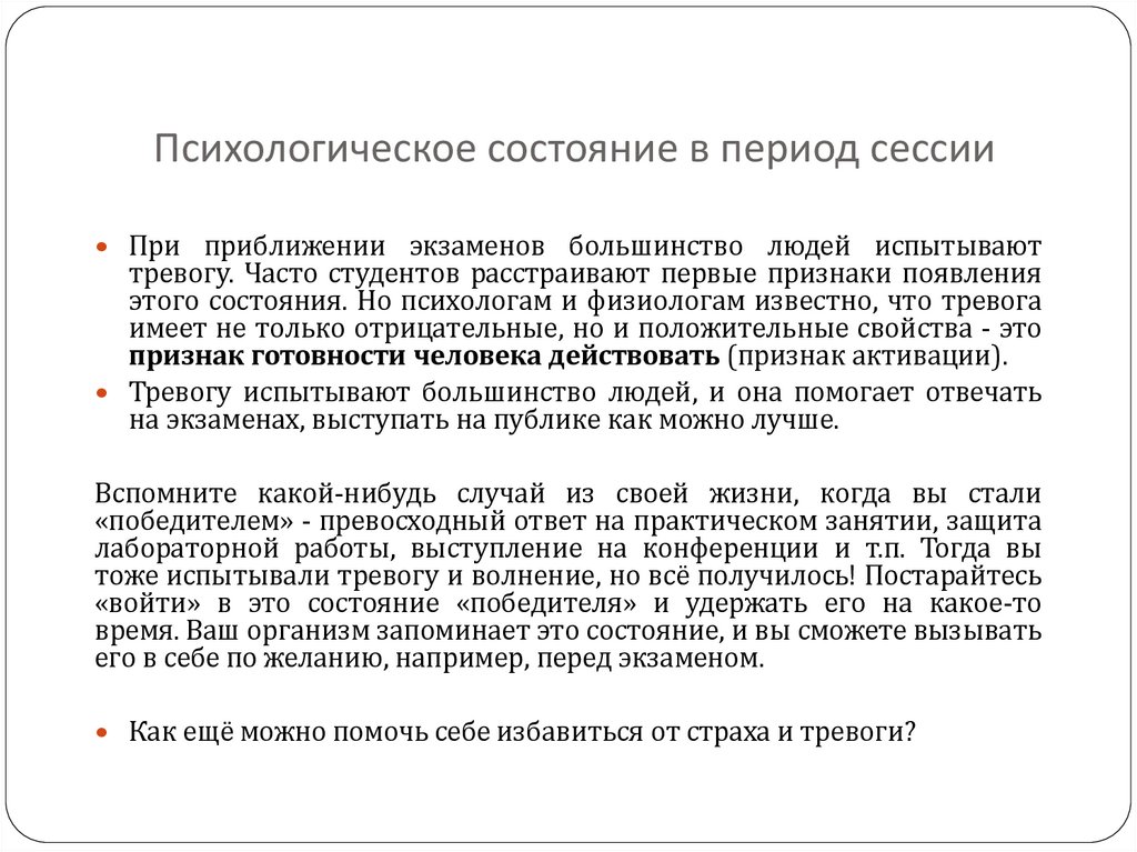 Психологическое состояние в период сессии