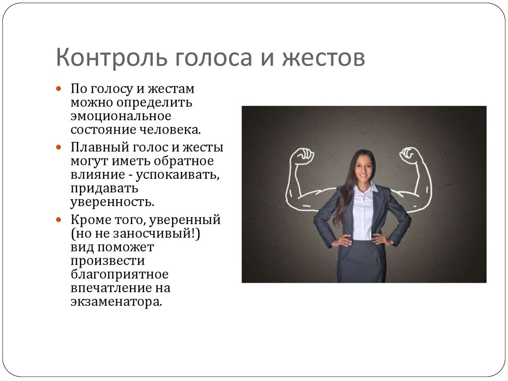 Контроль голоса и жестов