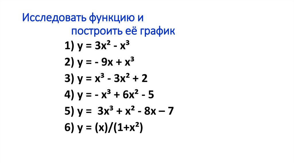 Исследовать функцию и построить её график