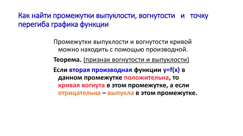 Как найти промежутки выпуклости, вогнутости и точку перегиба графика функции