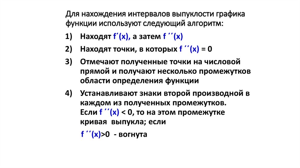 Для нахождения интервалов выпуклости графика функции используют следующий алгоритм:
