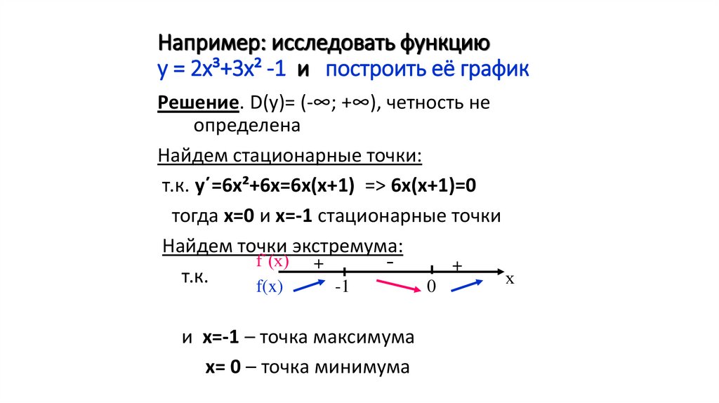 Например: исследовать функцию у = 2х³+3х² -1 и построить её график
