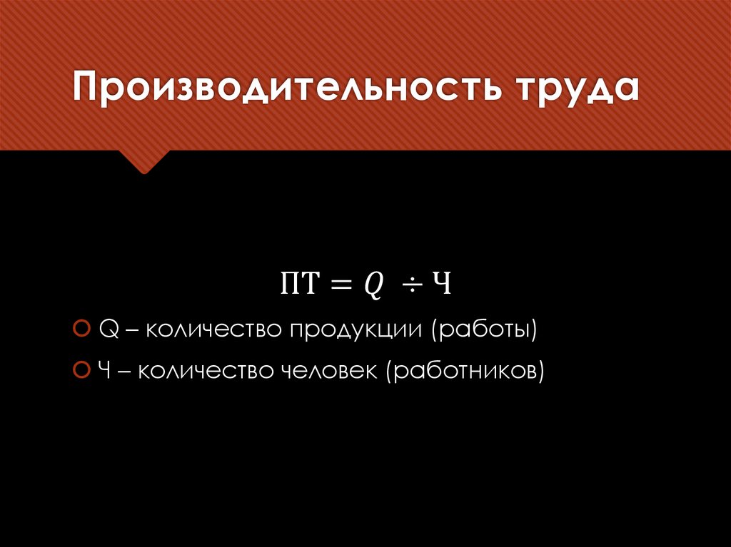 Производительность труда