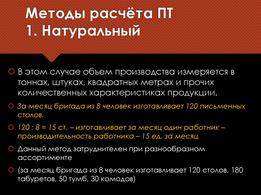 Методы расчёта ПТ 1. Натуральный