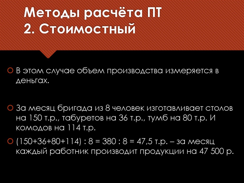 Методы расчёта ПТ 2. Стоимостный