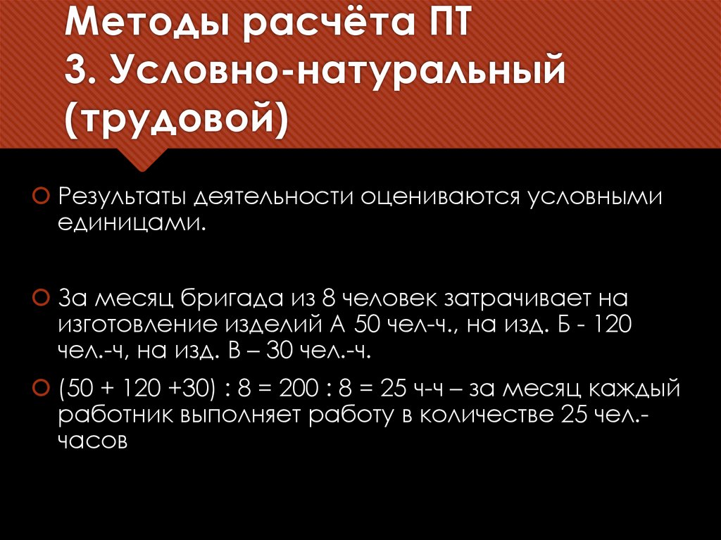 Методы расчёта ПТ 3. Условно-натуральный (трудовой)