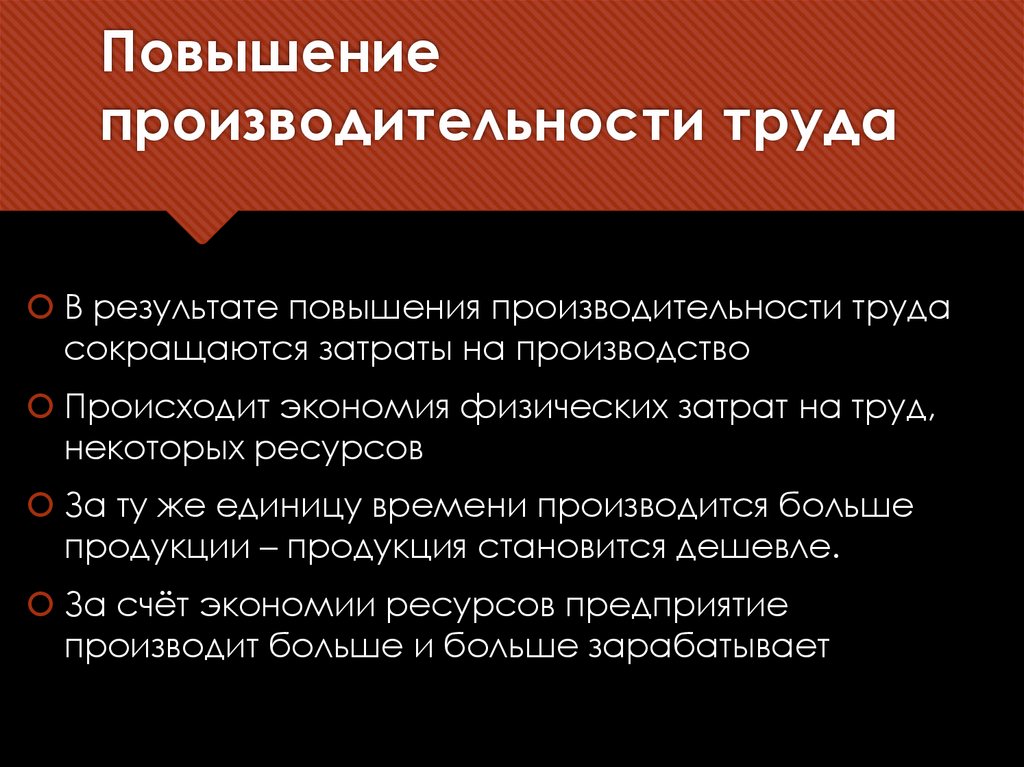 Повышение производительности труда