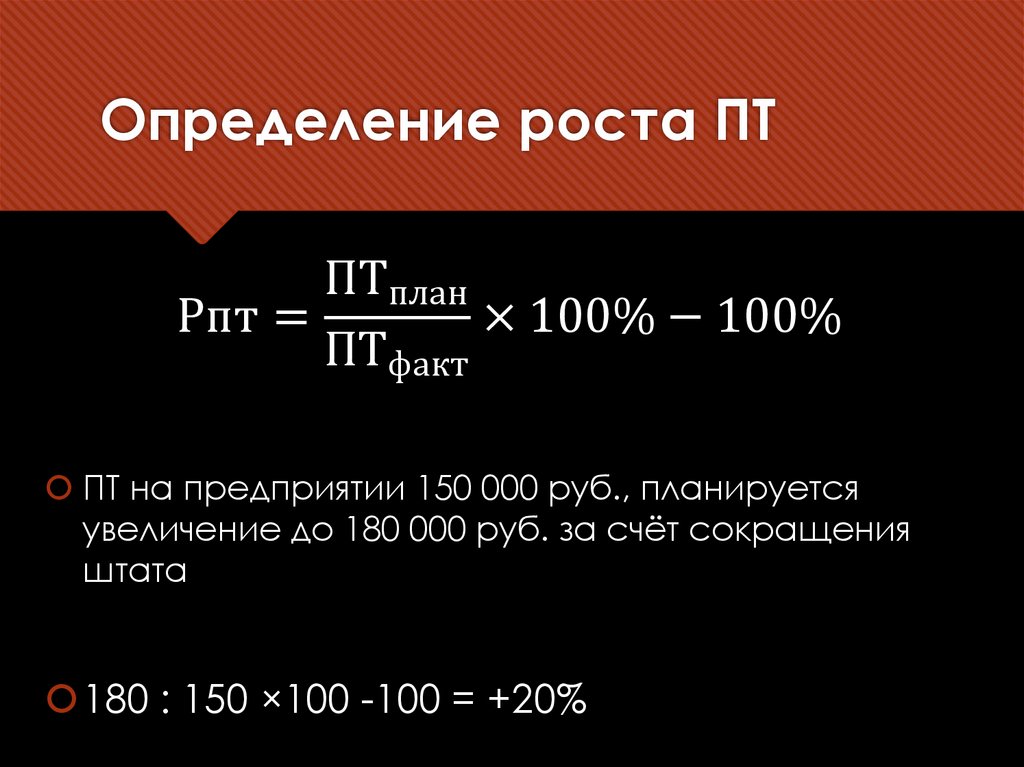 Определение роста ПТ