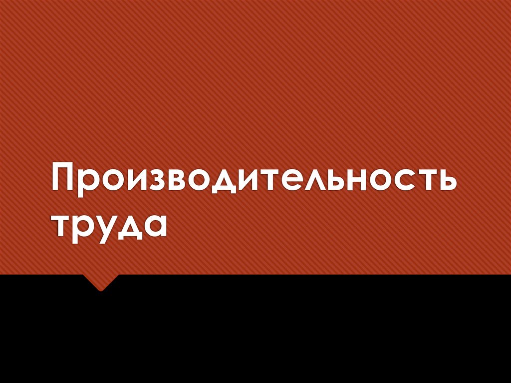 Производительность труда