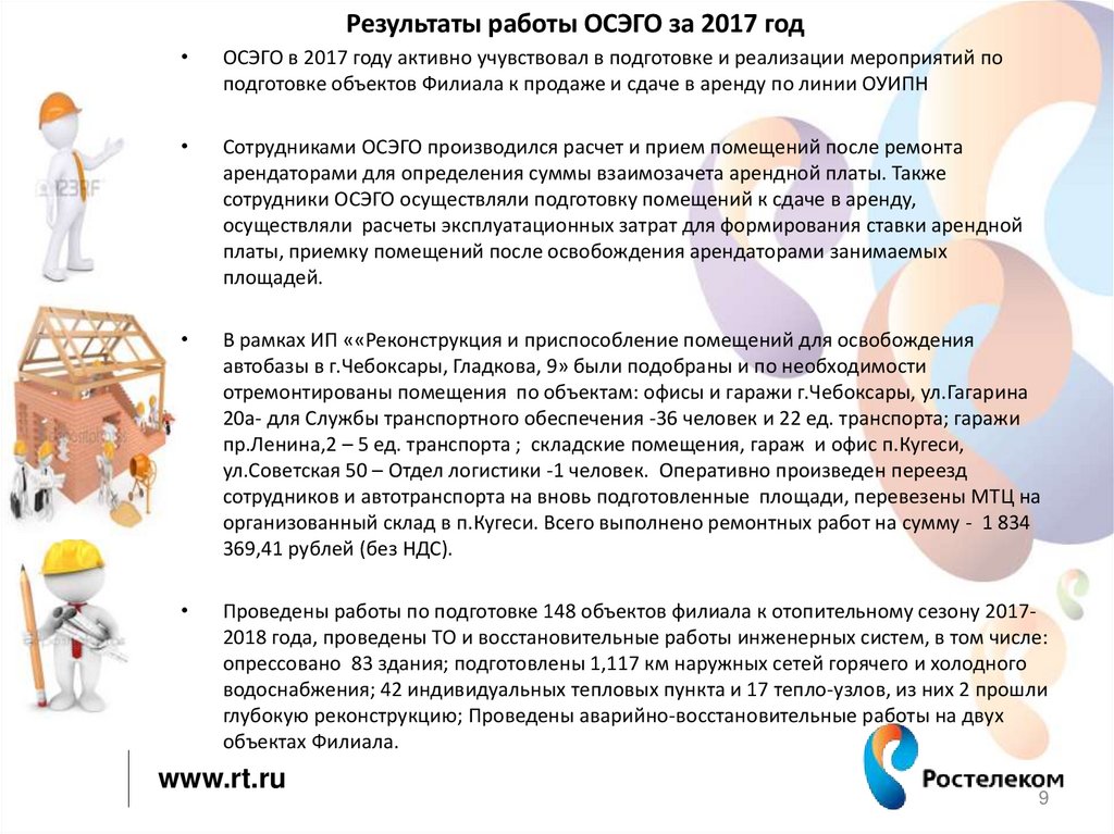 Результаты работы ОСЭГО за 2017 год