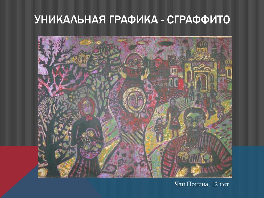 Уникальная графика - сграффито