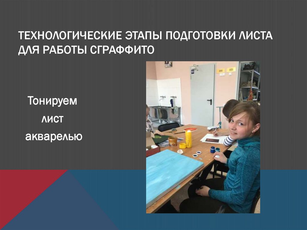 Технологические этапы подготовки листа для работы сграффито