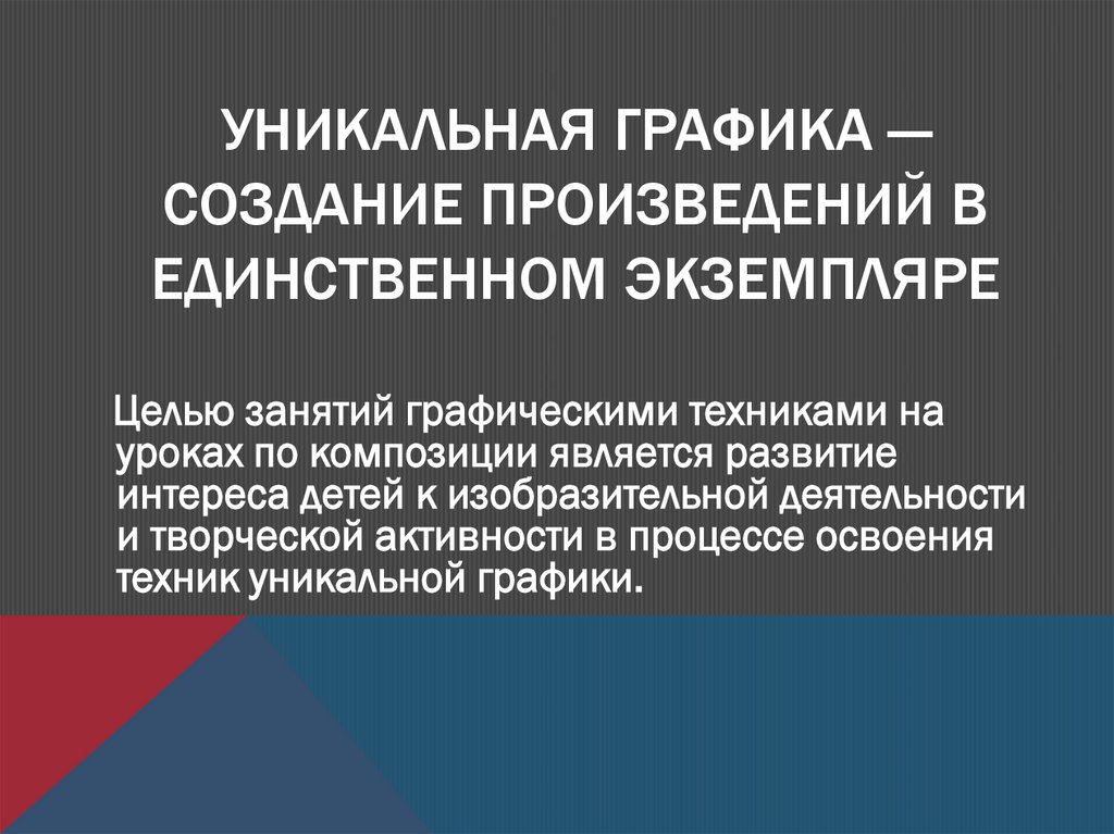 Уникальная графика — создание произведений в единственном экземпляре