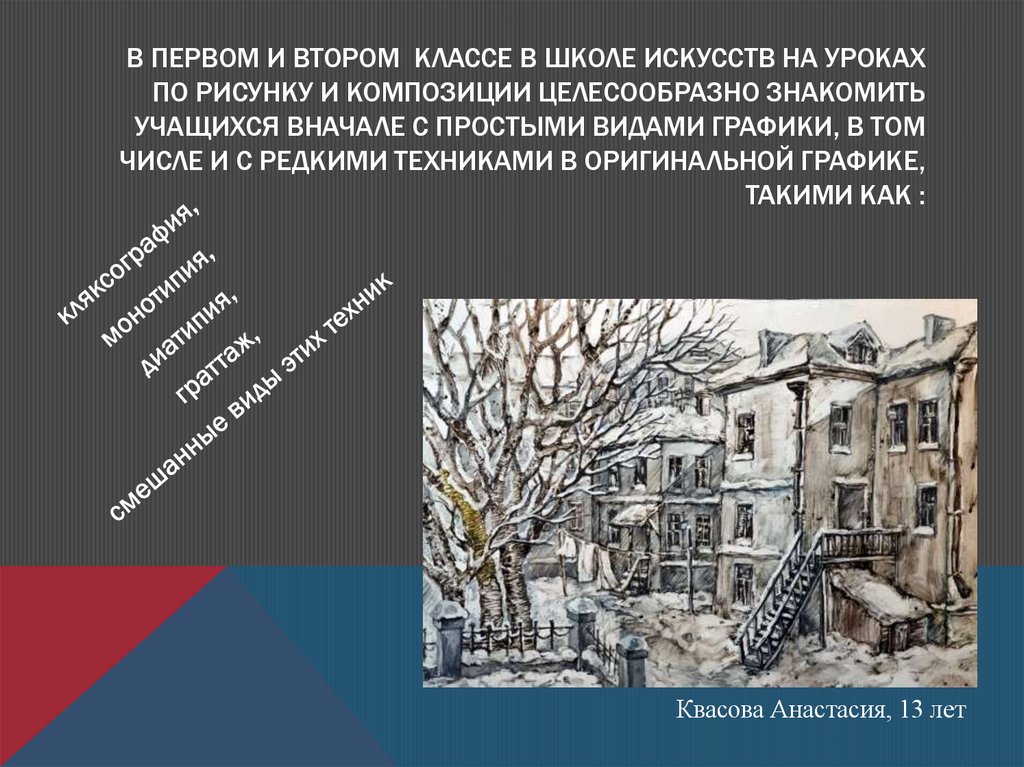В первом и втором классе в школе искусств на уроках по рисунку и композиции целесообразно знакомить учащихся вначале с простыми