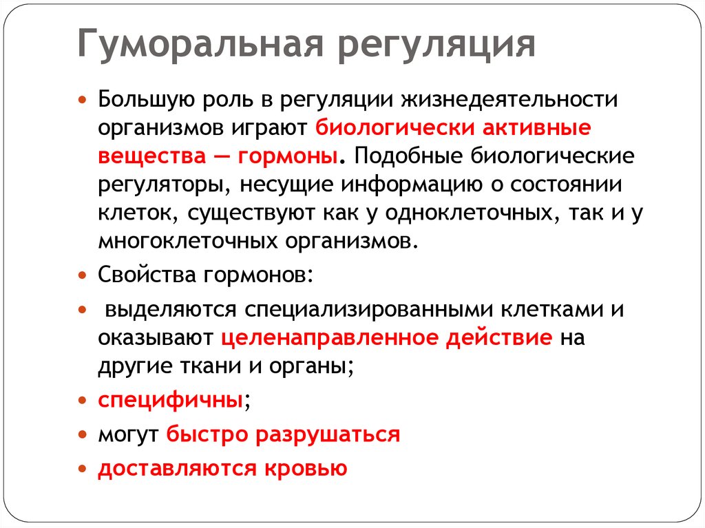 Гуморальная регуляция