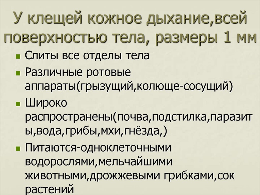 У клещей кожное дыхание,всей поверхностью тела, размеры 1 мм