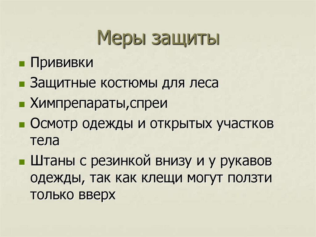 Меры защиты