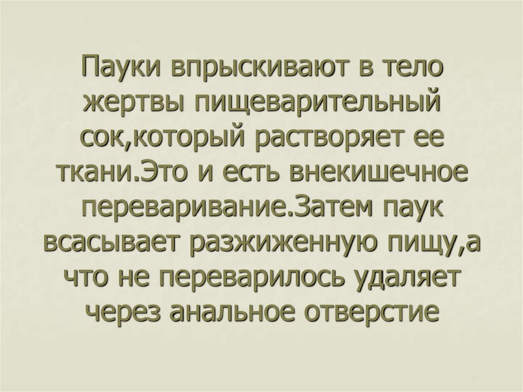 Пауки впрыскивают в тело жертвы пищеварительный сок,который растворяет ее ткани.Это и есть внекишечное переваривание.Затем паук