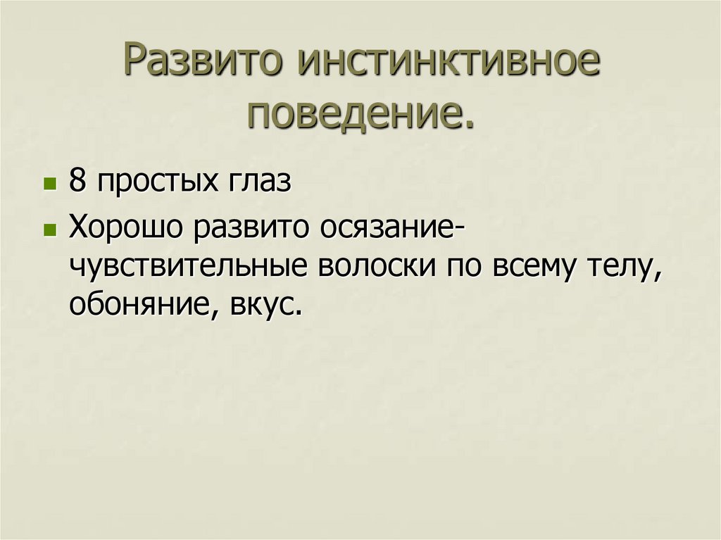 Развито инстинктивное поведение.