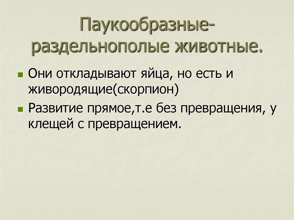 Паукообразные-раздельнополые животные.