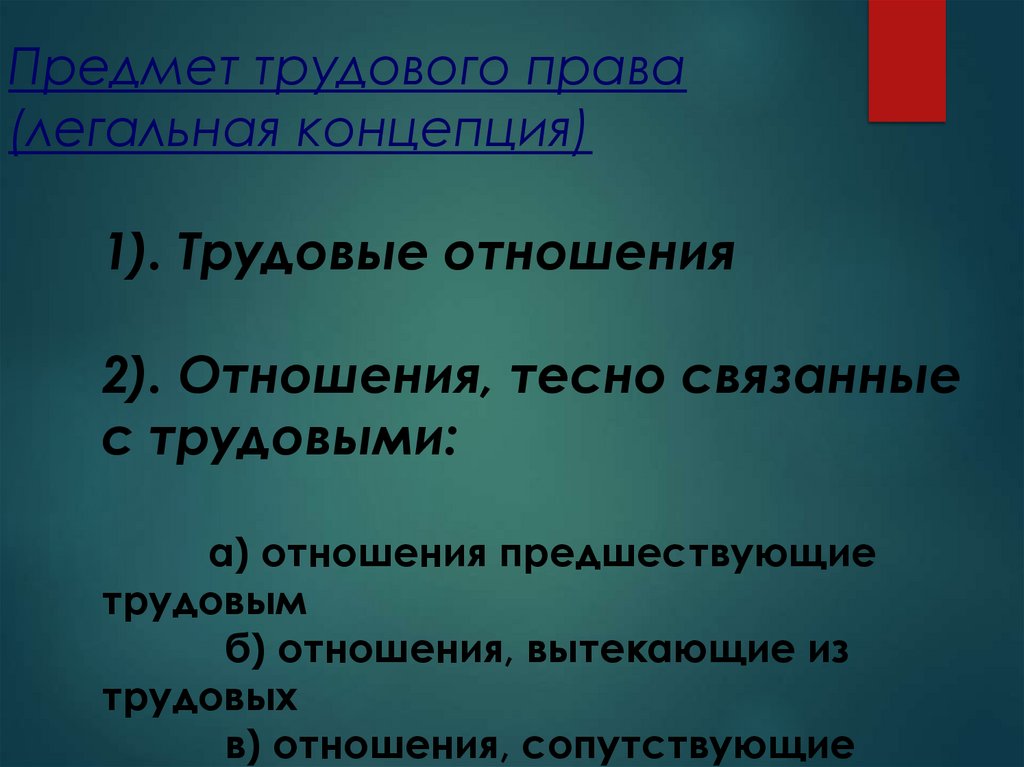 Предмет трудового права (легальная концепция)