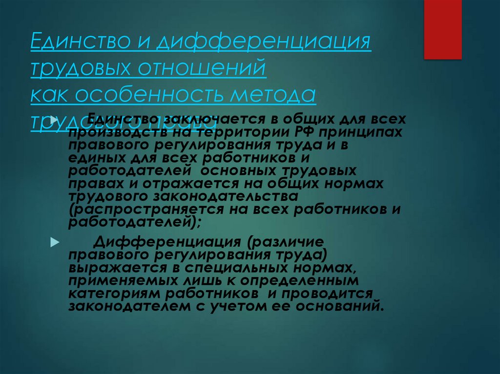 Единство и дифференциация трудовых отношений как особенность метода трудового права