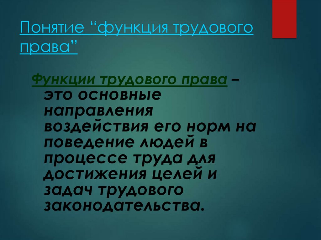 Понятие “функция трудового права”