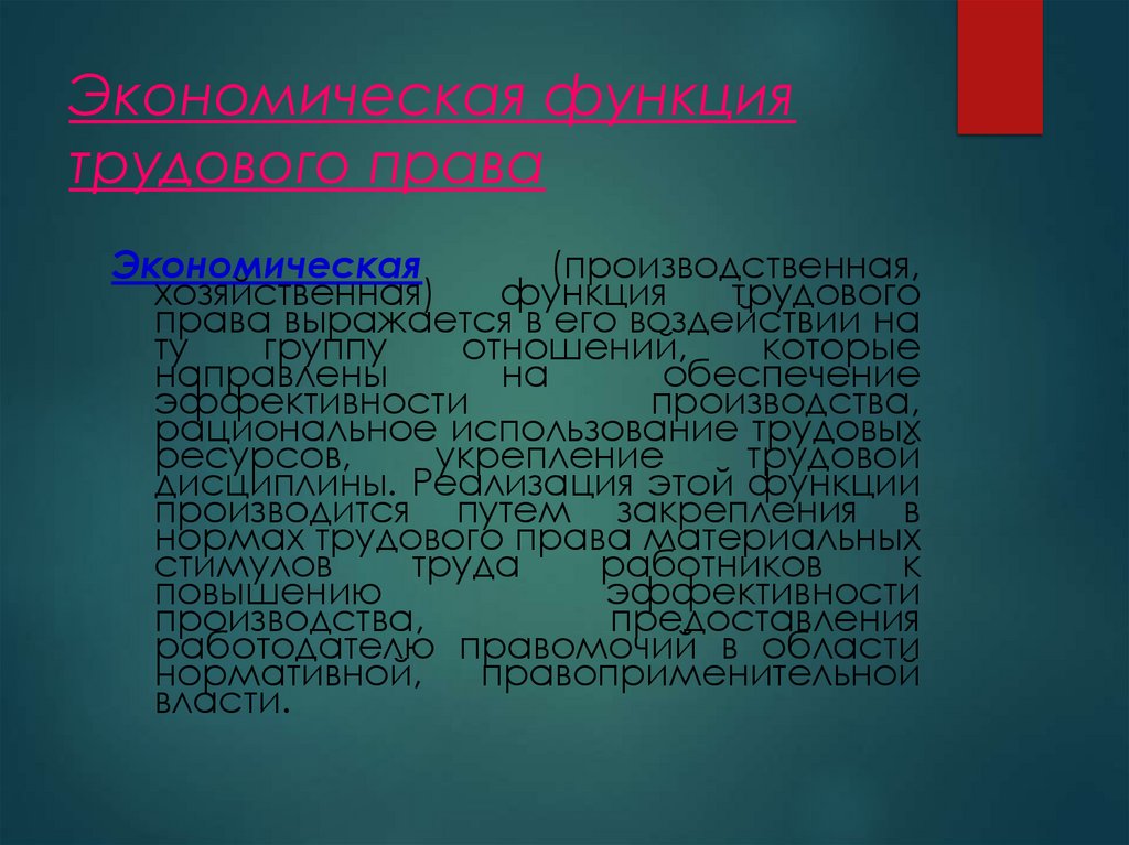 Экономическая функция трудового права