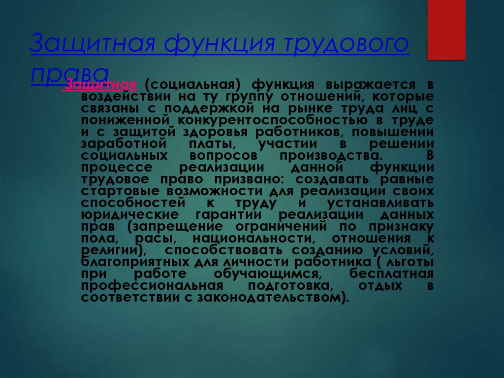 Защитная функция трудового права