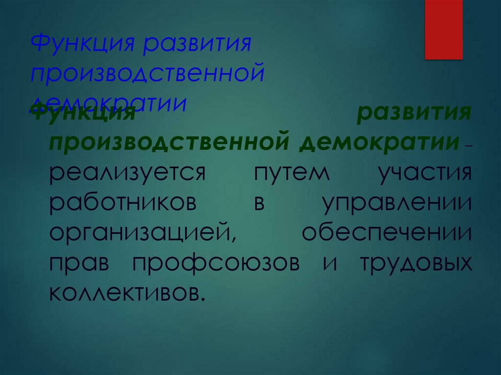 Функция развития производственной демократии