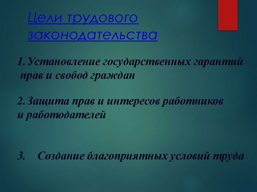 Цели трудового законодательства