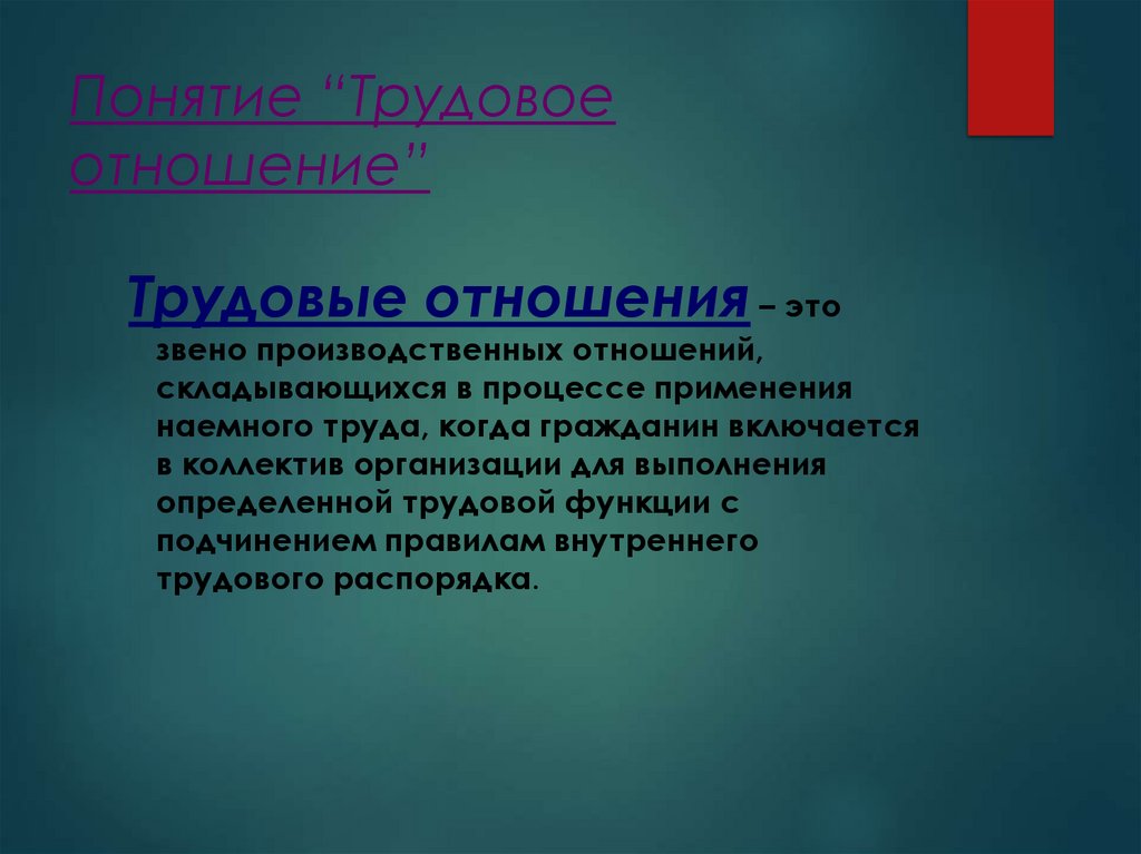 Понятие “Трудовое отношение”