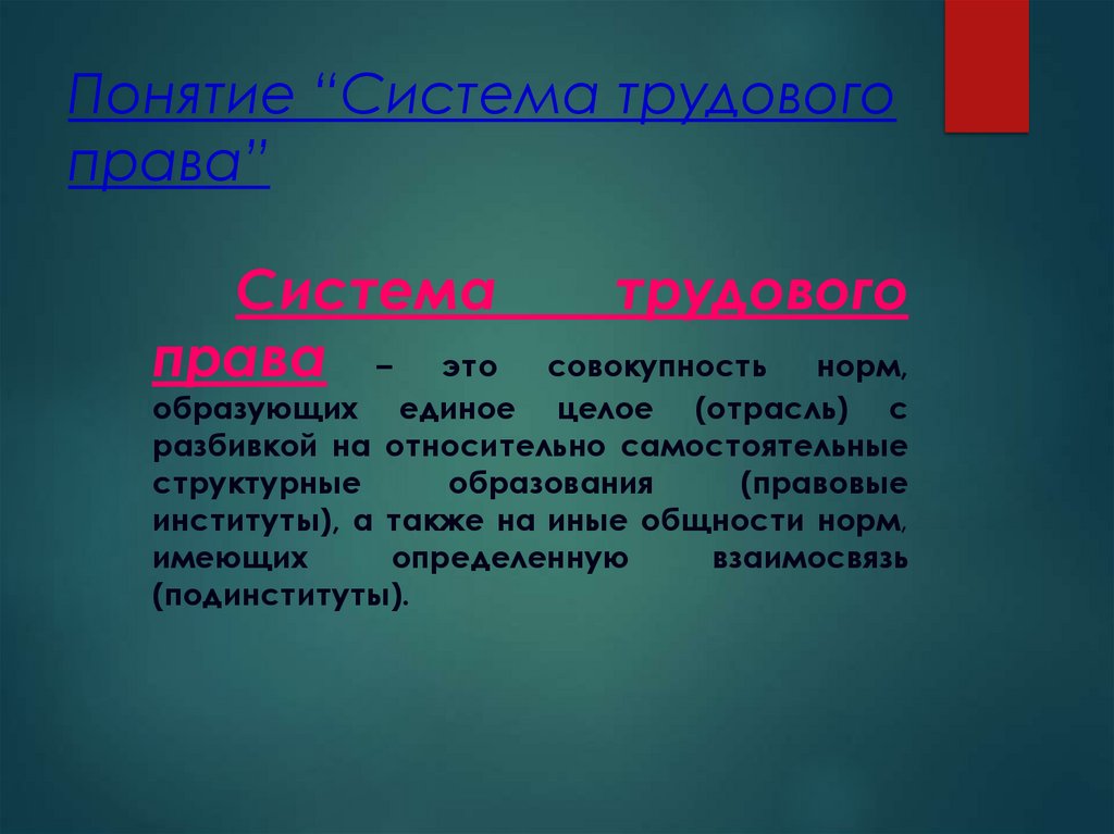 Понятие “Система трудового права”