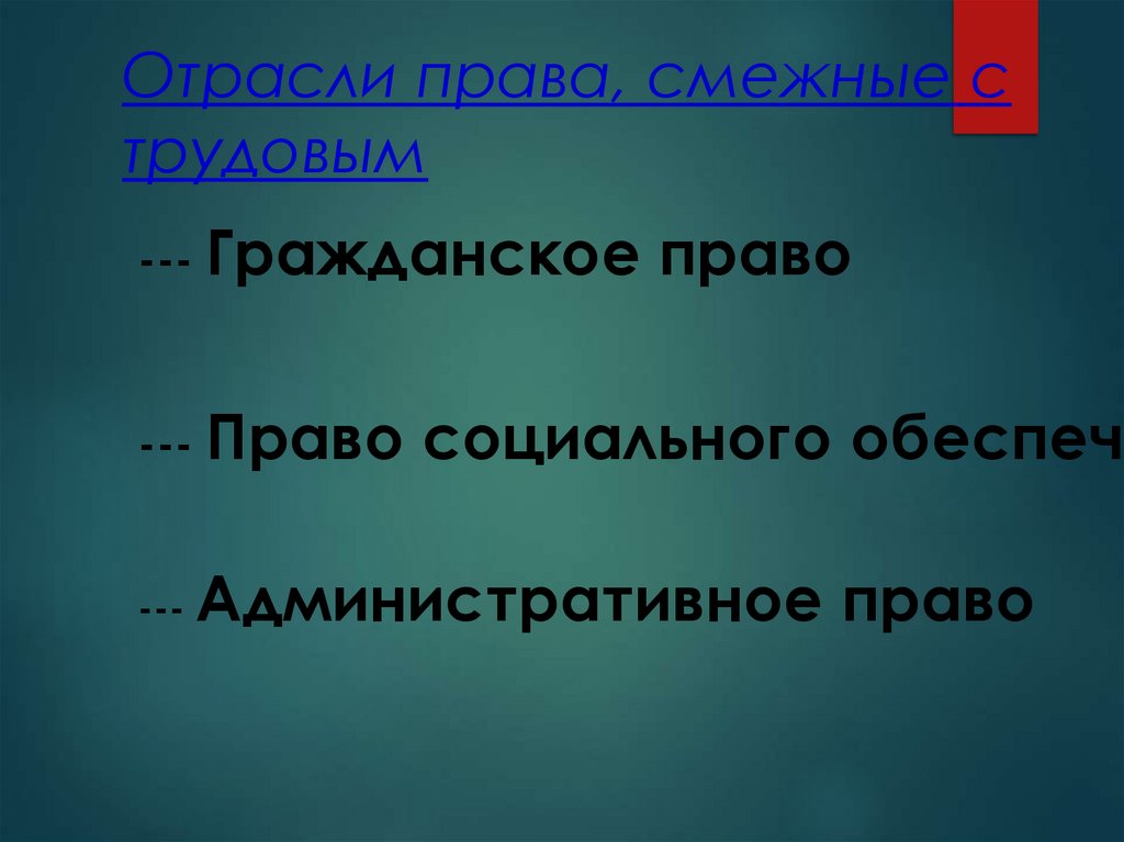 Отрасли права, смежные с трудовым