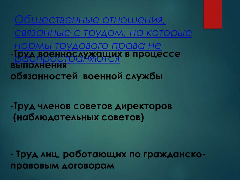 Общественные отношения, связанные с трудом, на которые нормы трудового права не распространяются