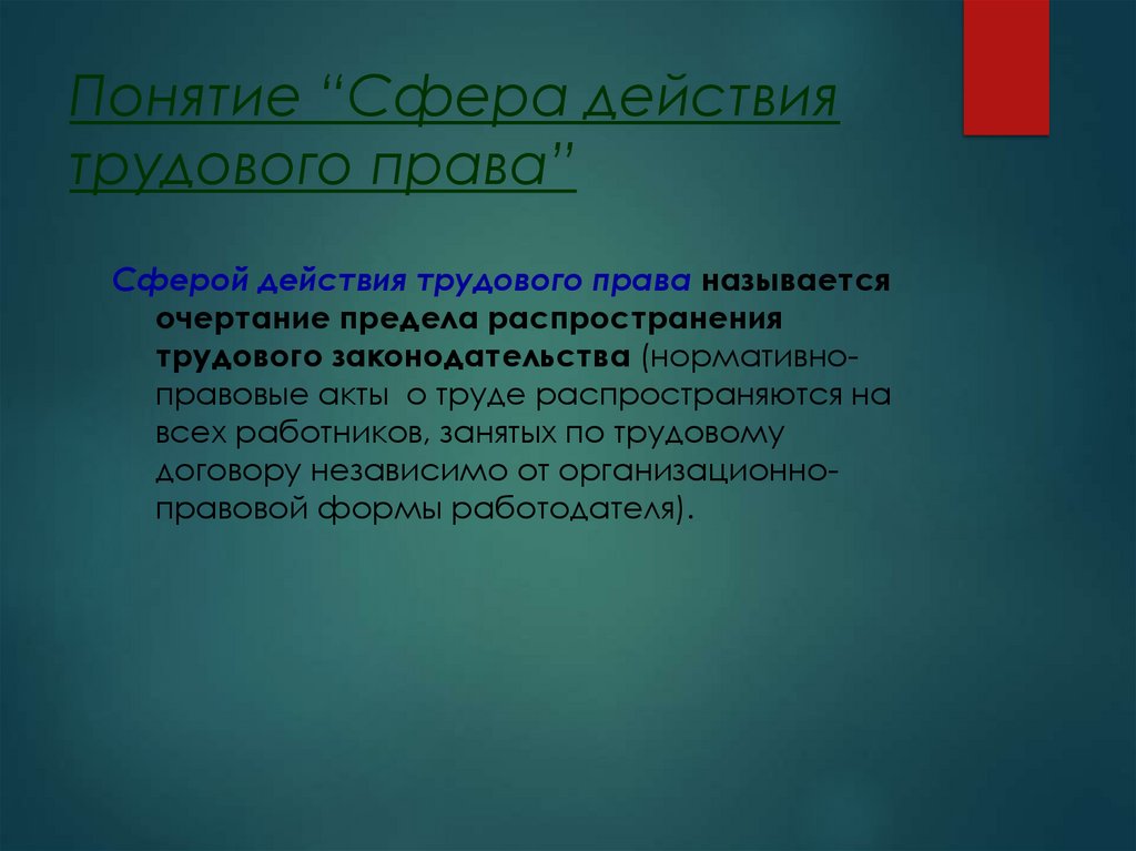 Понятие “Сфера действия трудового права”