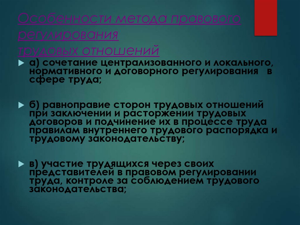Особенности метода правового регулирования трудовых отношений