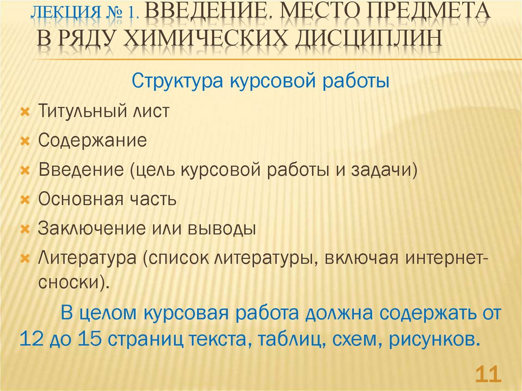 Лекция № 1. Введение. Место предмета в ряду химических дисциплин
