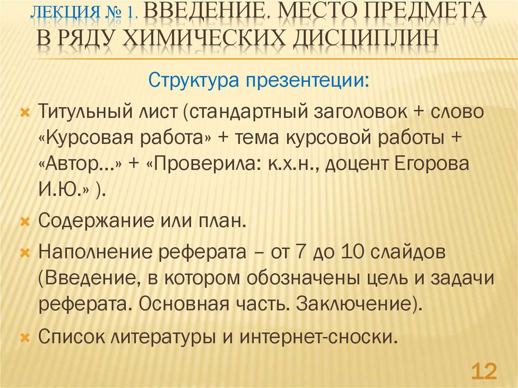 Лекция № 1. Введение. Место предмета в ряду химических дисциплин