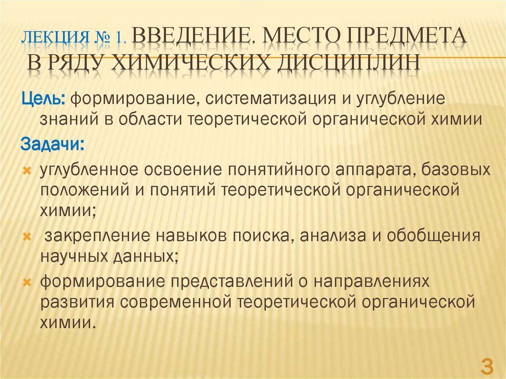 Лекция № 1. Введение. Место предмета в ряду химических дисциплин