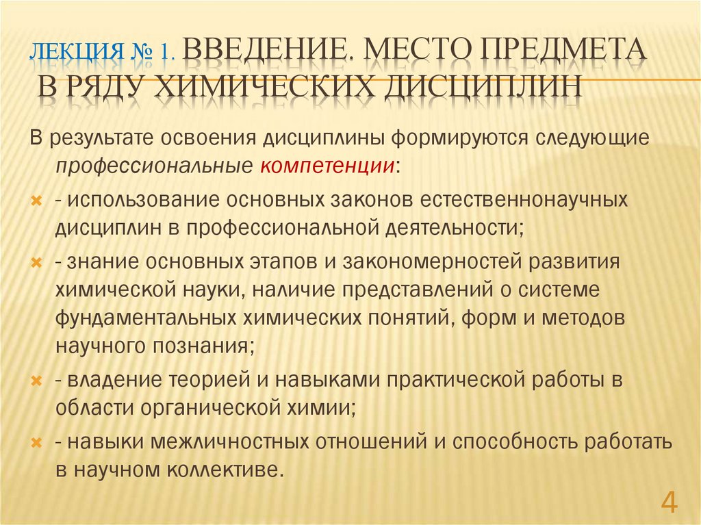 Лекция № 1. Введение. Место предмета в ряду химических дисциплин