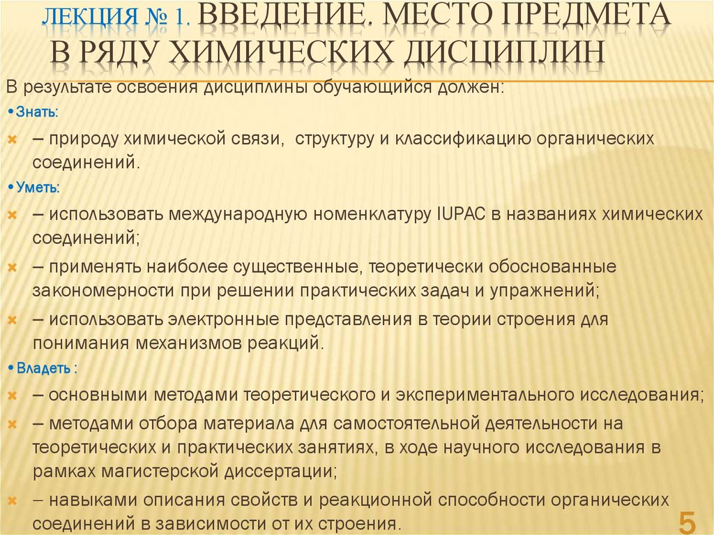 Лекция № 1. Введение. Место предмета в ряду химических дисциплин
