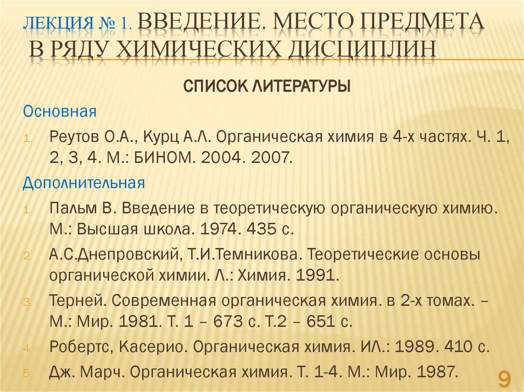 Лекция № 1. Введение. Место предмета в ряду химических дисциплин