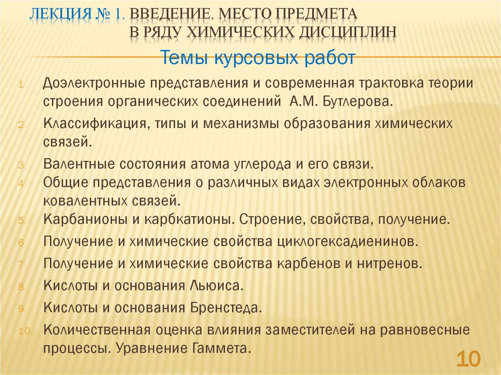 Лекция № 1. Введение. Место предмета в ряду химических дисциплин