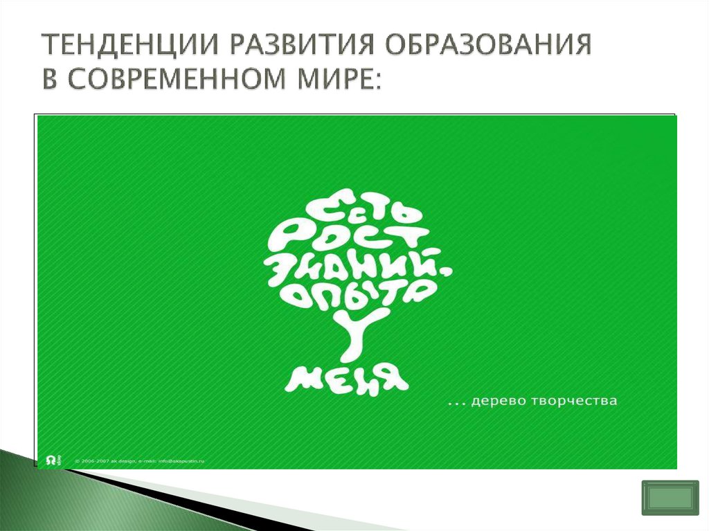 ТЕНДЕНЦИИ РАЗВИТИЯ ОБРАЗОВАНИЯ В СОВРЕМЕННОМ МИРЕ: