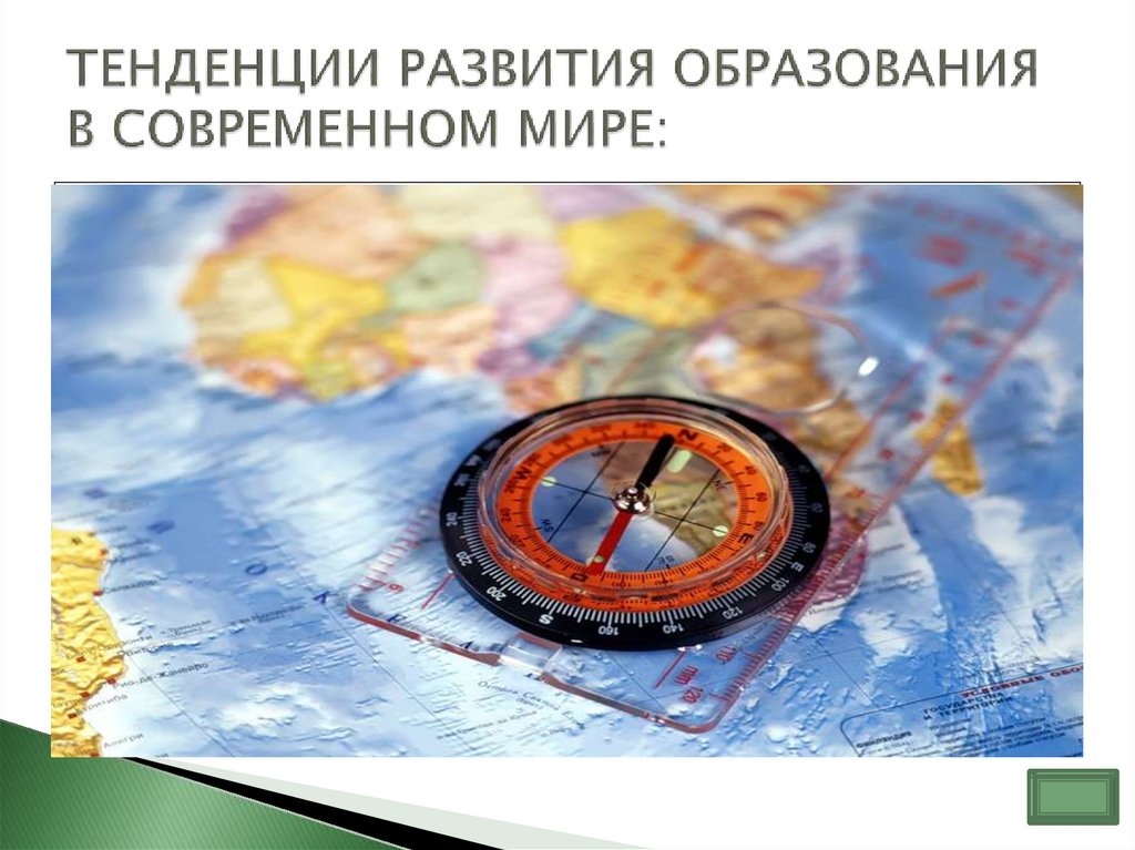 ТЕНДЕНЦИИ РАЗВИТИЯ ОБРАЗОВАНИЯ В СОВРЕМЕННОМ МИРЕ: