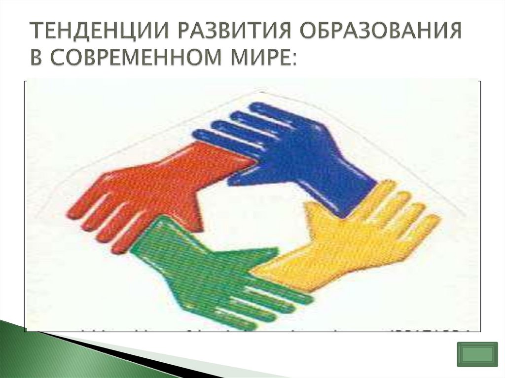 ТЕНДЕНЦИИ РАЗВИТИЯ ОБРАЗОВАНИЯ В СОВРЕМЕННОМ МИРЕ: