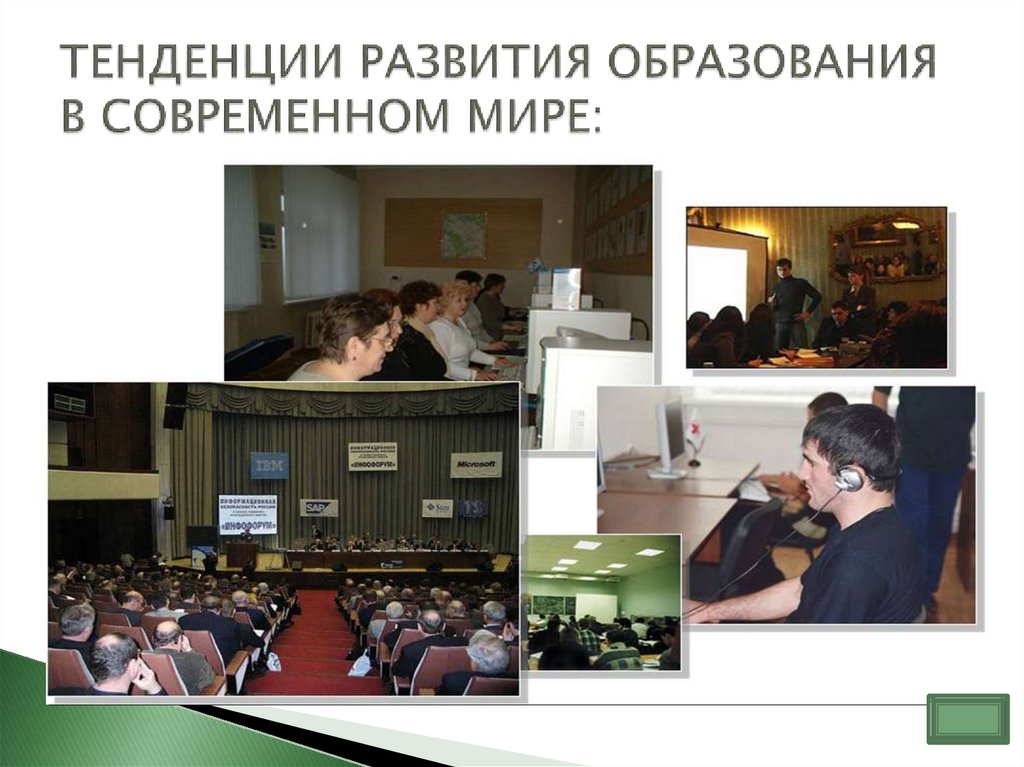 ТЕНДЕНЦИИ РАЗВИТИЯ ОБРАЗОВАНИЯ В СОВРЕМЕННОМ МИРЕ: